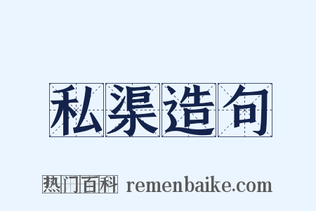 私渠造句是什么意思的图片
